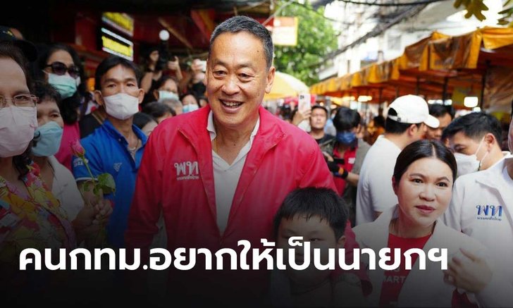 “เศรษฐา” ขอบคุณโพลติดอันดับคนกทม.อยากให้เป็นนายกฯ