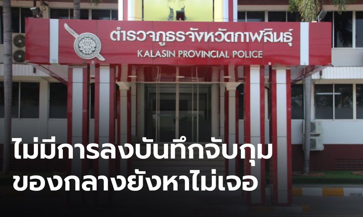 เรียกสอบเพิ่ม 3 ตำรวจกาฬสินธุ์รีดเงินยาบ้า หลังไม่พบการลงบันทึกจับกุม-ของกลางหาไม่เจอ