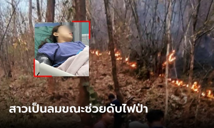 ระทึก ชาวบ้านร่วมดับไฟป่า จู่ๆ สาวเป็นลมล้มพับ ต้องรีบนำส่งโรงพยาบาล