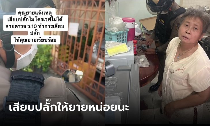 เอ็นดูใครก่อนดี คุณยายแจ้งเหตุ "เสียบปลั๊กไม่ได้" สายตรวจบึ่งไปถึงที่ ใครดูคลิปก็ยิ้มตาม