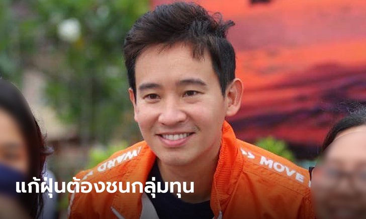 พิธาชี้กลุ่มทุนต้นตอฝุ่น ชูโมเดลสิงคโปร์: เช็กข้าวโพดนำเข้า-ฟ้องบริษัทเอี่ยวเผา