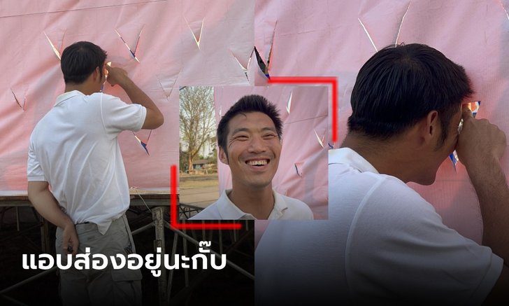 ภาพเบื้องหลัง "ธนาธร"  แอบส่องแฟนคลับอยู่หลังเวที อยากเห็นคนมาฟังปราศรัย