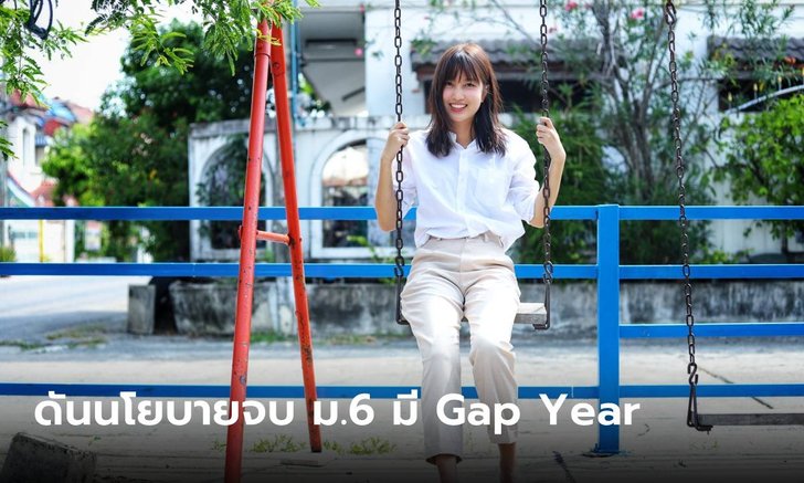 “แคน นายิกา” เดินสายผลักดันนโยบาย “จบ ม.6 มี Gap Year” ให้เด็กไทยได้ค้นหาตัวเอง