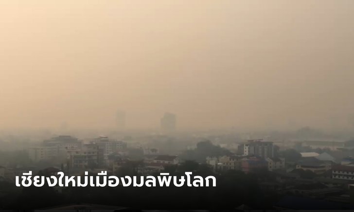 เชียงใหม่ทวงแชมป์อันดับ 1 เมืองมลพิษโลก ควันไฟป่าล้อมเมือง แดดแทบส่องไม่ถึงพื้น