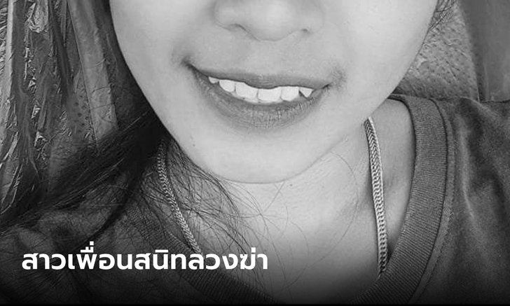 ลวงฆ่าเจ้าแม่เงินกู้ วัย 32 ที่แท้ฝีมือสาวเพื่อนสนิท สุดเหี้ยม ตี ฟัน แทง ลากศพทิ้งน้ำ