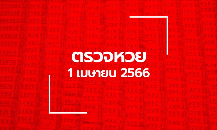 ตรวจหวย 1/4/66 ผลสลากกินแบ่งรัฐบาล ตรวจลอตเตอรี่
