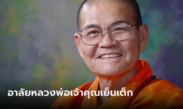 .ศิษยานุศิษย์อาลัย หลวงพ่อเจ้าคุณเย็นเต็ก มรณภาพอย่างสงบ สิริอายุ 86 ปี.