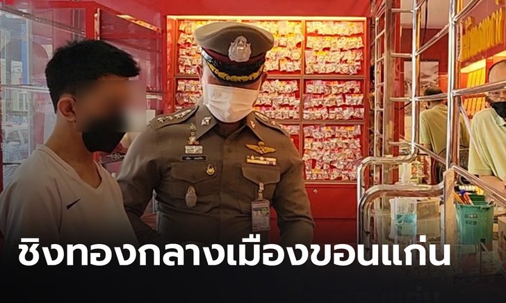 รวบหนุ่มชิงทองที่ขอนแก่น สารภาพเห็นเจ้าของร้านเป็นคนแก่ เลยบุกก่อเหตุ