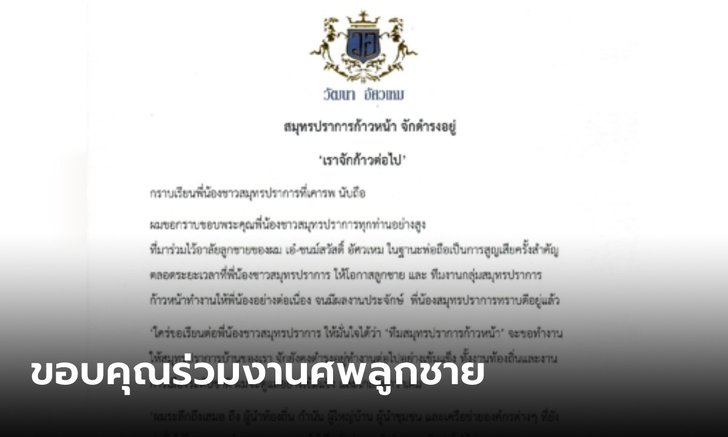 คุณพ่อ "เอ๋ ชนม์สวัสดิ์" ส่งคลิปเสียงขอบคุณทุกคนร่วมงานศพลูกชาย