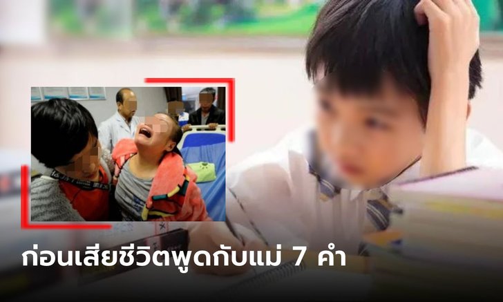เด็ก 8 ขวบสลบคาโต๊ะเรียน หมอยื้อชีวิตตื่นมาพูดกับแม่ 7 คำสุดท้าย สะเทือนใจยิ่งกว่าเดิม