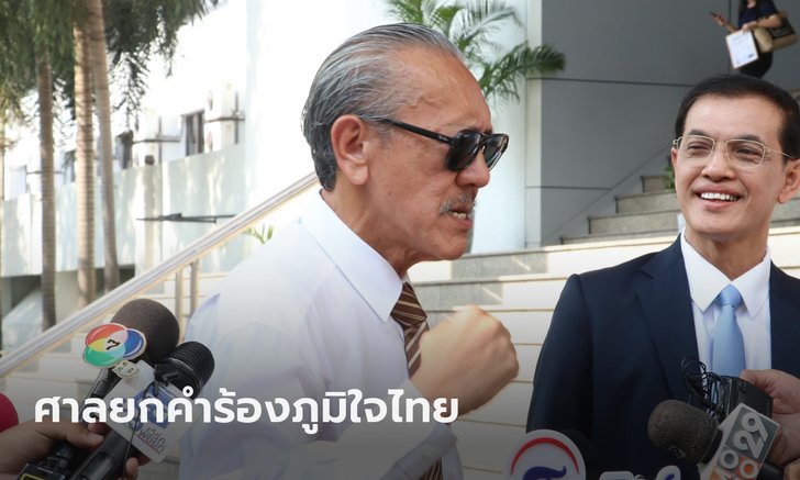 ศาลยกคำร้องภูมิใจไทย หลังฟ้องชูวิทย์วิจารณ์กัญชา ลั่นเป็นการจำกัดเสรีภาพ