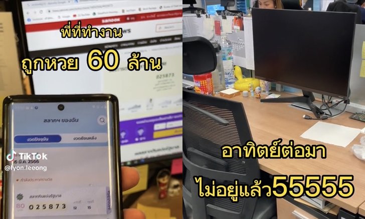 อิจฉามาก พี่ที่ทำงานถูกหวย 60 ล้าน อาทิตย์ต่อมาไม่อยู่แล้ว ก่อนคนโพสต์เฉลย