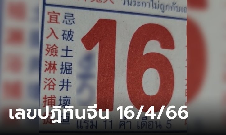 เลขเด็ดปฏิทินจีน 16/4/66 ส่องชัดๆ 5 ฉบับลุ้นโชคงวดนี้