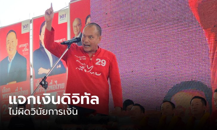 “ณัฐวุฒิ” ย้ำเงินดิจิทัล 10,000 ไม่ผิดวินัยการเงิน