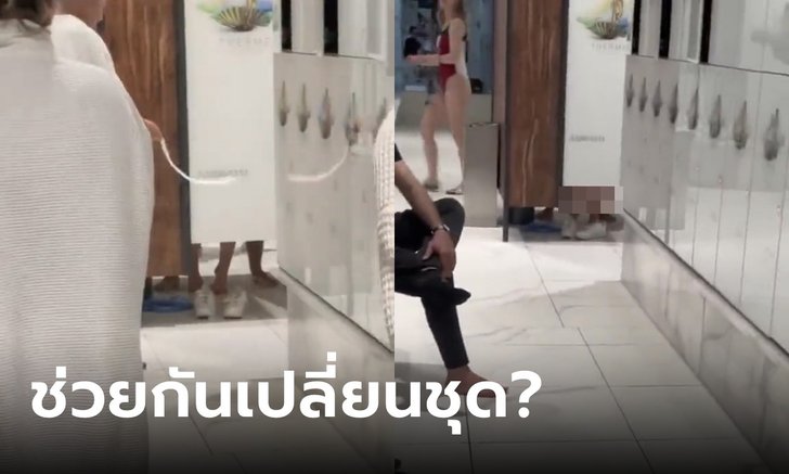 เอ๊ะยังไง? คนเดินกันวุ่น แต่ในห้องเปลี่ยนชุดมีซีนแปลก 4 ขาสั่นรัวๆ ก่อนสาวนั่งยองๆ