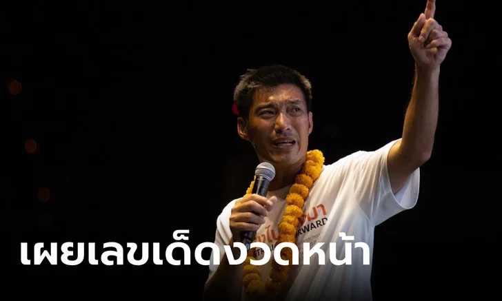 เลขเด็ดธนาธร