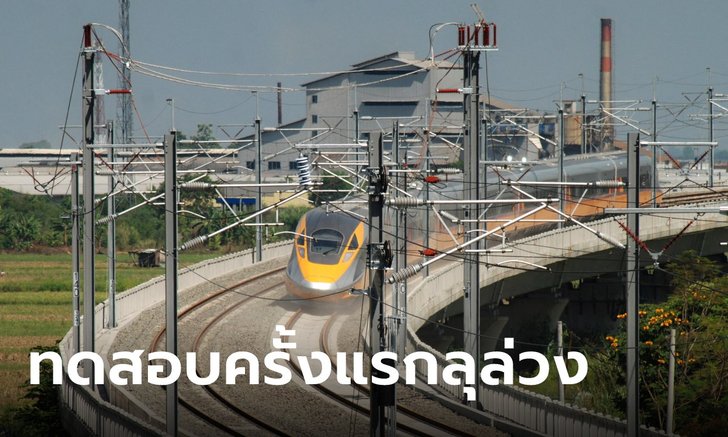 จาการ์ตา-บันดุง แค่ชั่วโมงเดียว! อินโดฯ ทดสอบรถไฟความเร็วสูงสายแรกสำเร็จ