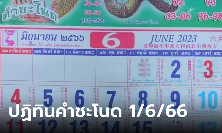 เลขเด็ดปฏิทินคำชะโนด