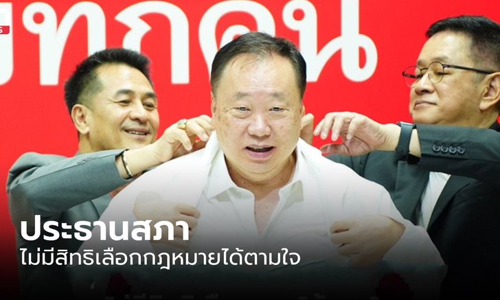 “สุชาติ” สอน "ก้าวไกล" ประธานสภา ไม่มีสิทธิเลือก กม.ได้ตามใจ