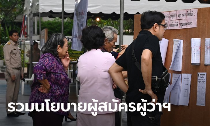 เลือกตั้งผู้ว่าฯ กทม. รวมนโยบายผู้สมัครทุกคน ตั้งแต่เบอร์ 1 ถึง 31