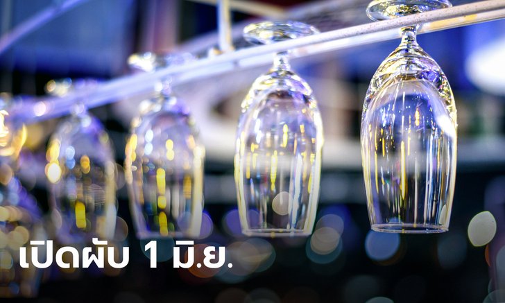 ศบค. อนุมัติเปิดผับ-อาบอบนวด 1 มิ.ย. เฉพาะจังหวัดสีฟ้า-เขียว ถึง 24.00 น.
