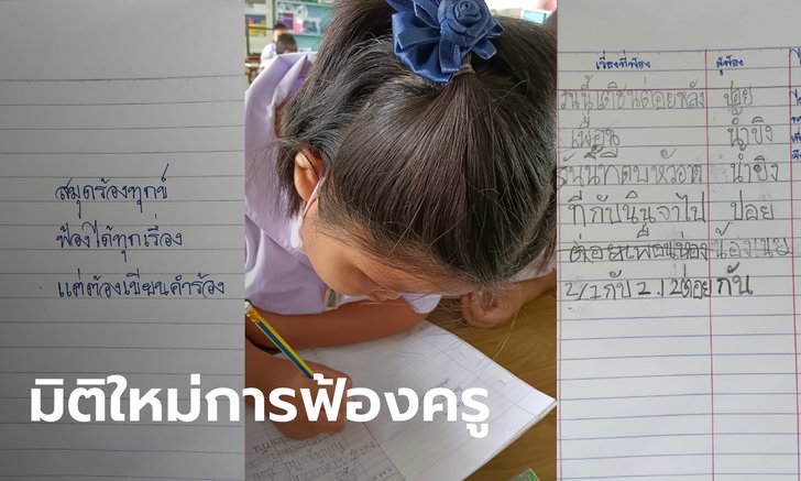แสนเอ็นดู คูรูผุดไอเดียเปิดสมุดให้เด็ก ป.2 เขียนคำร้องเอง อยากฟ้องต้องพยายาม