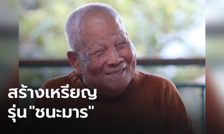 เตรียมสร้างเหรียญหลวงปู่แสง รุ่น "ชนะมาร" นำรายได้พัฒนา จ.อำนาจเจริญ