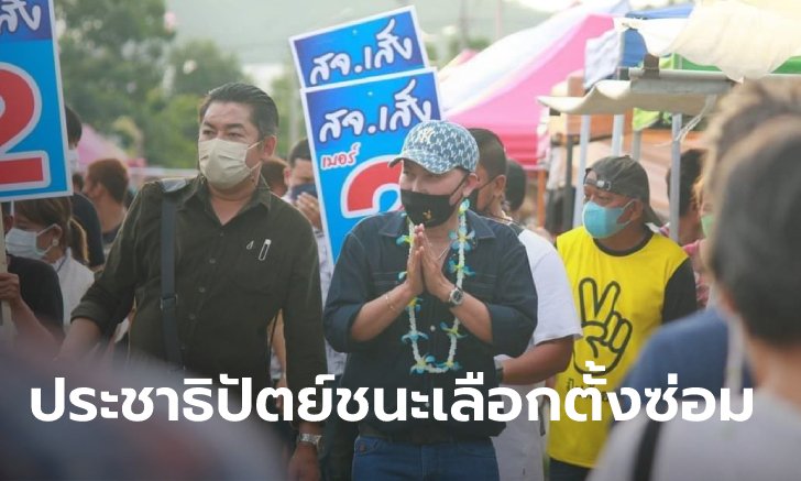 ตามคาด "สจ.เส็ง" ประชาธิปัตย์ คว้าเก้าอี้ ส.ส.ราชบุรี เขต 3 แทน "เอ๋ ปารีณา"