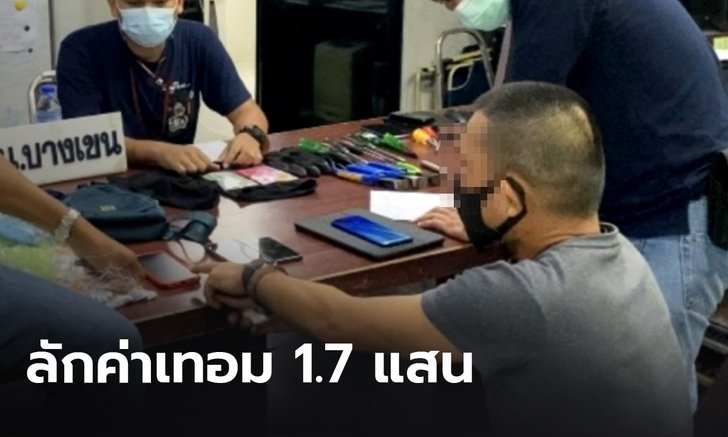 รวบโจรแสบ ใช้ไขควงงัดห้องธุรการ ขโมยเงินค่าเทอมนักเรียน 1.7 แสน