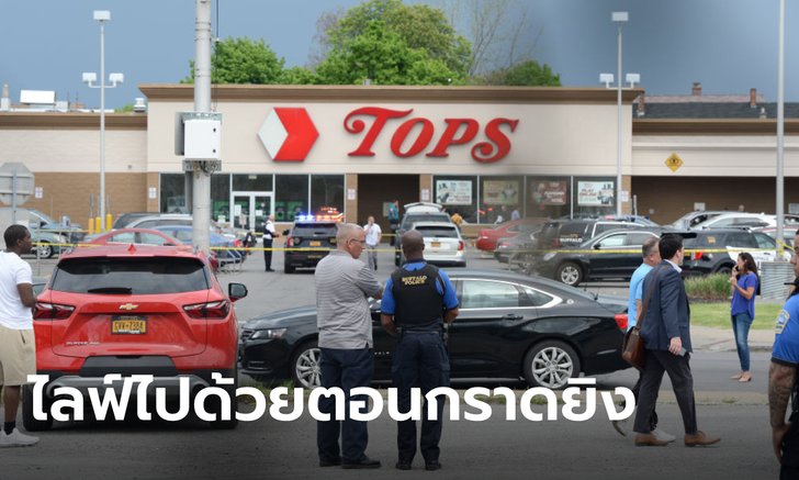 คนร้ายบุกกราดยิงในซูเปอร์มาร์เก็ต ดับแล้ว 10 ราย เผยมือปืนไลฟ์สดไปด้วยตอนก่อเหตุ