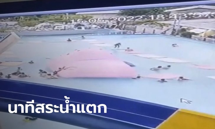 สวนน้ำแจง สระน้ำขนาดใหญ่แตกเพราะโดนกรีด ยันไม่ได้ตั้งใจปล่อยน้ำท่วมชุมชน