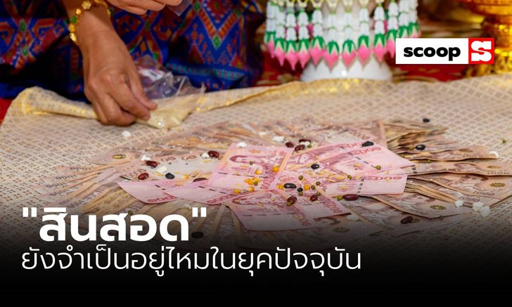"สินสอด" ยังจำเป็นอยู่ไหมในยุคปัจจุบัน?