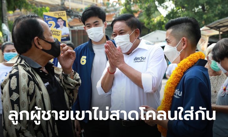 “อัศวิน” ปัด “ธรรมนัส” หนุนหลังชิงผู้ว่าฯ กทม. แต่ยอมรับมีผู้สมัคร ส.ก. สนิทสนม