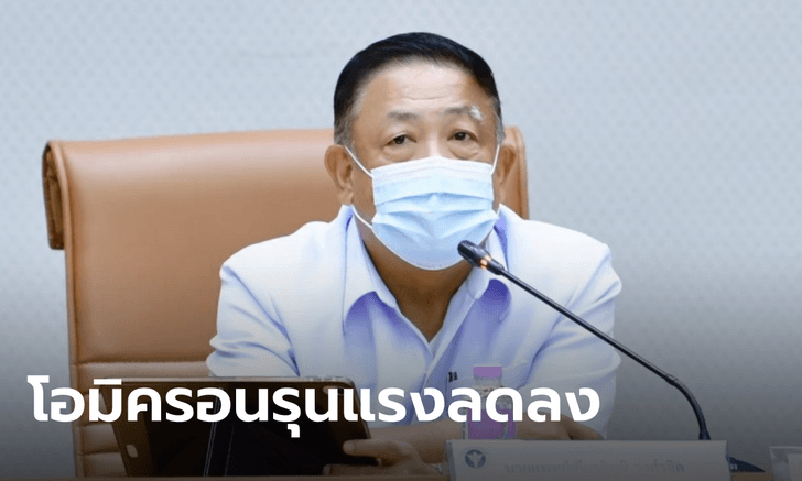 ปลัด สธ.เผยสถานการณ์โควิดดีขึ้นมาก เข้าสู่โรคประจำถิ่นเร็วกว่าคาดไว้ครึ่งเดือน
