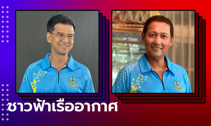 วิเคราะห์สัมพันธ์ ศิธา-อนุดิษฐ์ หลังโพสต์ "ผองเราลูกฟ้าเรืออากาศ"