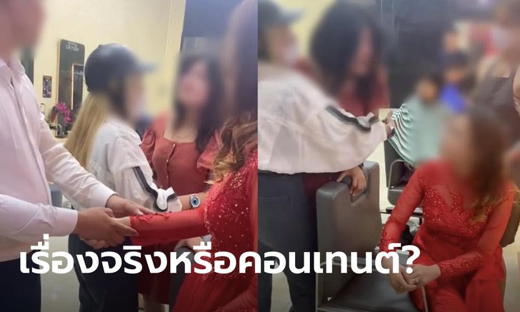 เรื่องจริงหรือละคร? สาวท้องปล่อยโฮกลางร้านทำผม เจอแฟนตัวเองมากับ "ว่าที่เจ้าสาว"