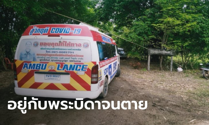 ลูกศิษย์ตามมาอยู่กับ "พระบิดา" นาน 10 วัน นอนป่วยเสียชีวิตในสวนอยู่เย็นเป็นสุข