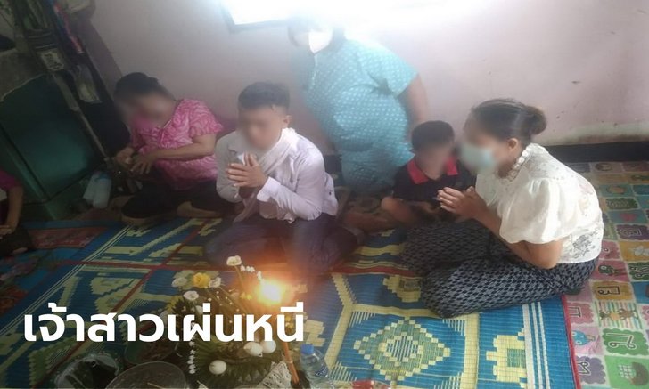 หนุ่มช้ำรัก เสียท่าสาวลูกติด แต่งคืนเดียวหอบสินสอดพร้อมเงินใส่ซองหนี