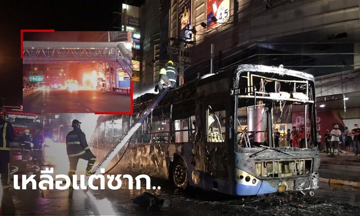ไฟไหม้รถเมล์ ปอ.522 หน้าห้างดัง ย่านงามวงศ์วาน เพลิงวอดทั้งคัน เจ็บ 1 ราย