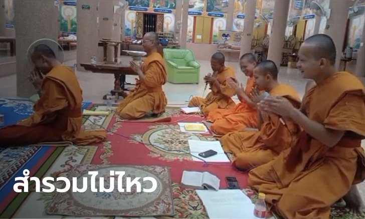 ยังปรับคีย์ไม่ถูก เมื่อหมอลำเก่ามาบวชแล้วสวดมนต์ พระถึงกับกลั้นขำกันไม่ไหว