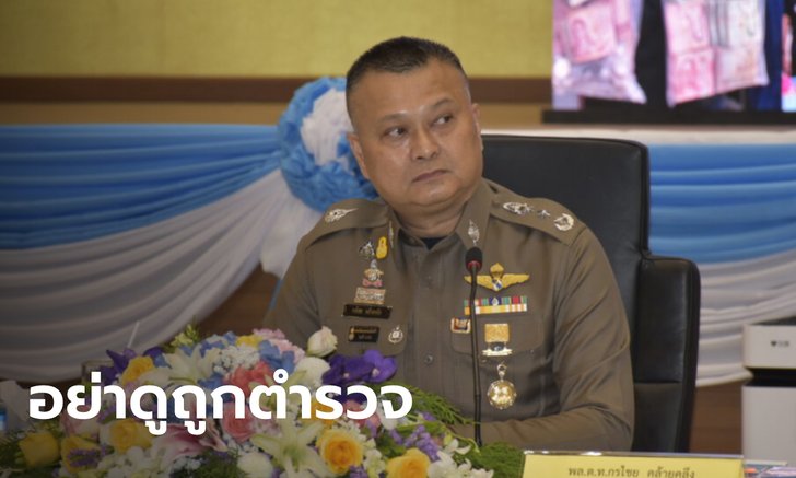 ตร.ไซเบอร์ จ่อออกหมายเรียก "แม่แตงโม" ฝากถึงบังแจ็ค อย่าดูถูก ตำรวจไทยไม่ธรรมดา