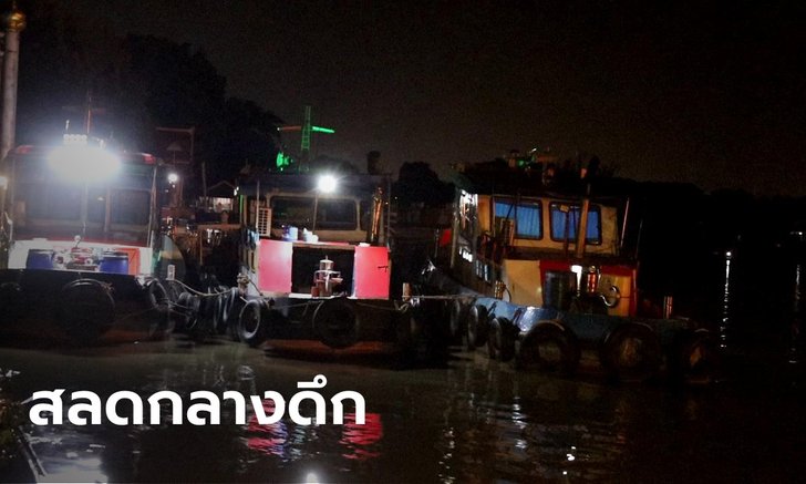 สลด เรือยนต์ลากจูงรั่วจมแม่น้ำเจ้าพระยา พ่อช่วยลูกวัย 12 รอด เมีย-ลูก 3 ขวบ ดับ