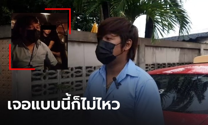 แท็กซี่ส่ายหัว! ผู้โดยสารบอกทางสุดงง พูดลวนลาม ซ้ำกินข้าวหกเลอะรถ (คลิป)