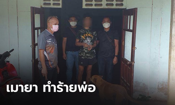 รวบแล้ว! หนุ่มหนีทหาร เมายาอาละวาด ทำร้ายร่างกายพ่อและพี่ชาย