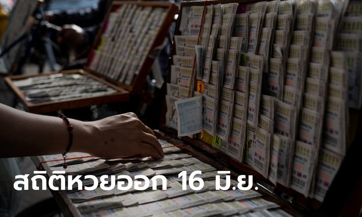 สถิติหวยออก 16 มิ.ย. 65 เลขเด็ด สถิติหวยออกย้อนหลัง 10 ปี