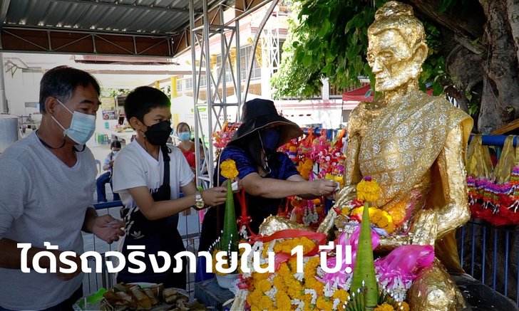 ขอเบนซ์ได้เบนซ์ ขนกลองยาวแก้บน "หลวงพ่อผอม" คอหวยจ้องทะเบียนตาเขม็ง