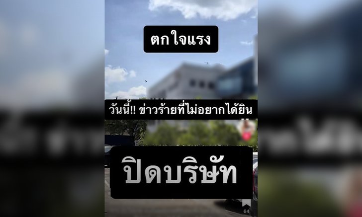 ลือสนั่น! บริษัทบันเทิงระดับตำนานจ่อปิดตัว คอมเมนต์สุดเดือด จ่ายเงินชดเชย พนง. 16%