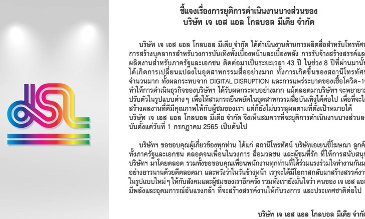 "เจ เอส แอล" สุดยื้อ! ร่อนจดหมายยุติการดำเนินงานบางส่วน หลังข่าวลือปิดตัวฟ้าผ่า