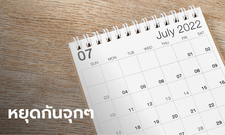 .กางปฏิทินวางแผนเที่ยว วันหยุดเดือน ก.ค. 65 หยุดกันจุกๆ รวมแล้วได้ถึง 15 วัน.