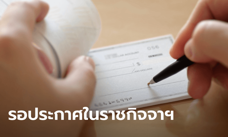 ครม.ไฟเขียวยกเลิกกฎหมายเช็คเด้ง ตั้งใจโกงรับโทษอาญา ถ้าไม่เจตนาใช้ฟ้องแพ่ง